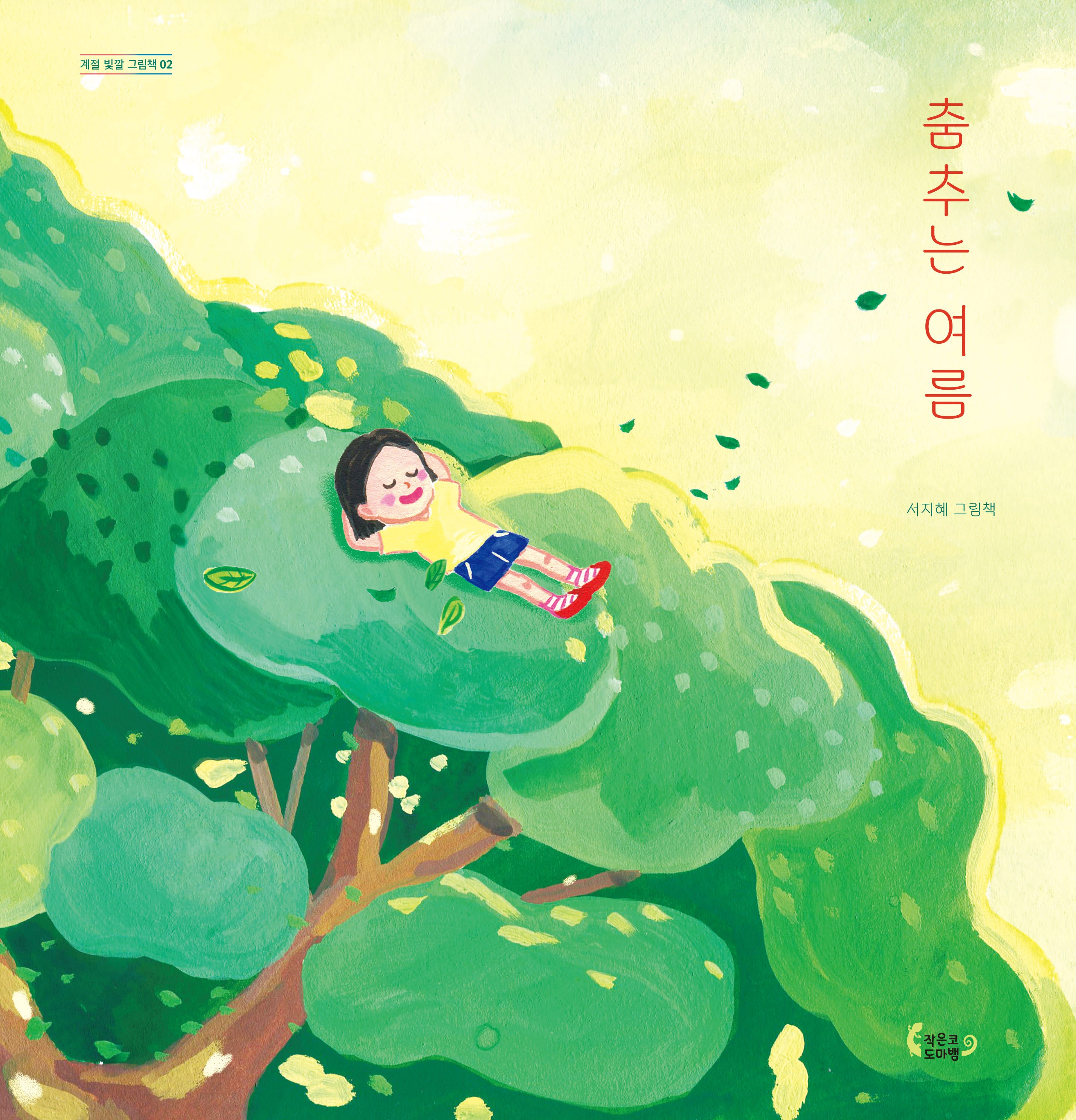 춤추는 여름(계절 빛깔 그림책 2)(양장본 Hardcover)