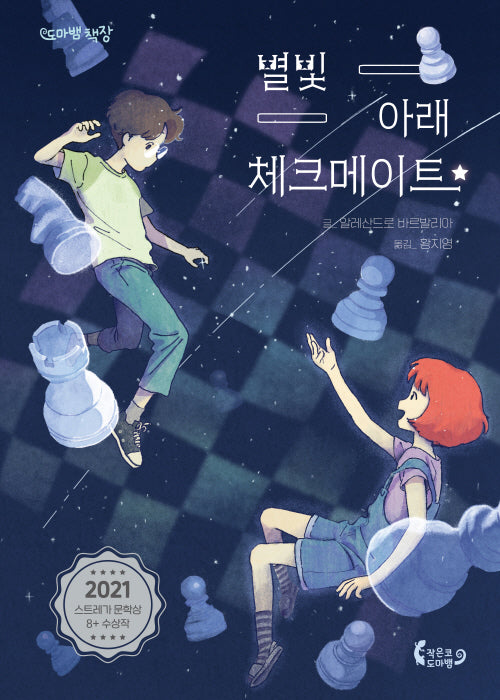 별빛 아래 체크메이트(도마뱀책장)