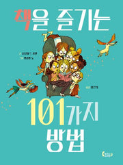 책을 즐기는 101가지 방법(도마뱀 그림책 8)(양장본 Hardcover)