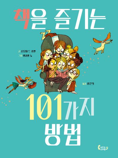 책을 즐기는 101가지 방법(도마뱀 그림책 8)(양장본 Hardcover)