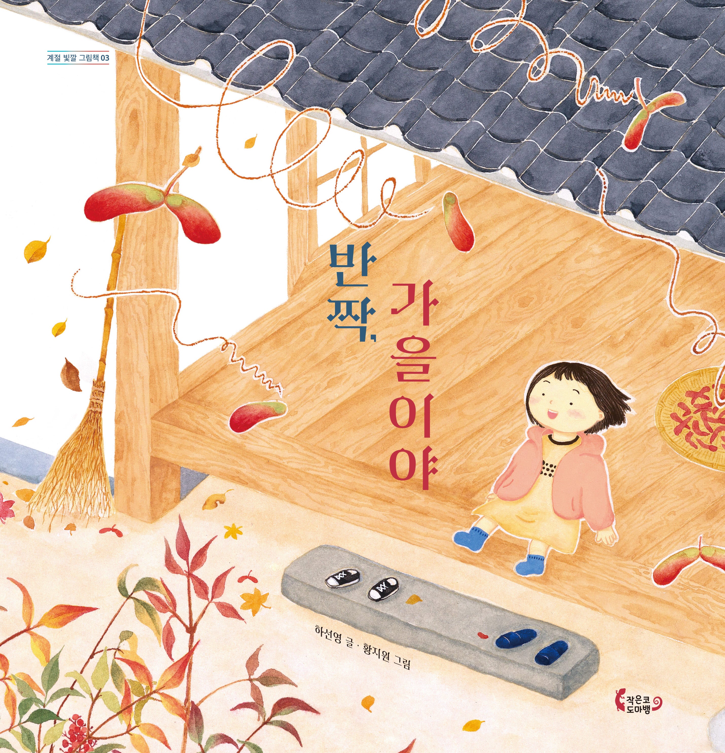 반짝, 가을이야(계절 빛깔 그림책 3)(양장본 Hardcover)