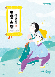 명랑 춘향 여행기(도마뱀 책장)