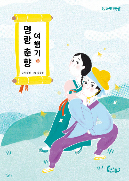 명랑 춘향 여행기(도마뱀 책장)