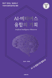 AI-메타버스 융합의 기회