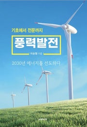 풍력발전(기초에서 전문까지)