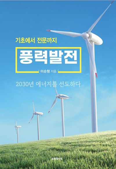 풍력발전(기초에서 전문까지)