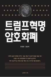 트럼프혁명 암호화폐