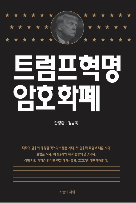 트럼프혁명 암호화폐