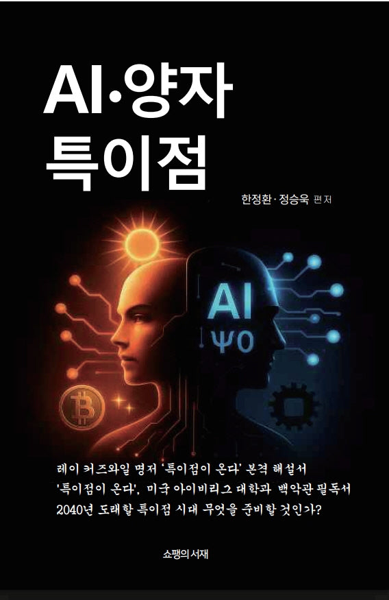 AI·양자 특이점
