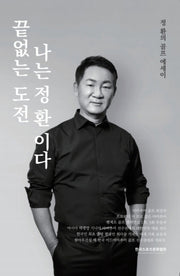끝없는 도전 나는 정환 이다