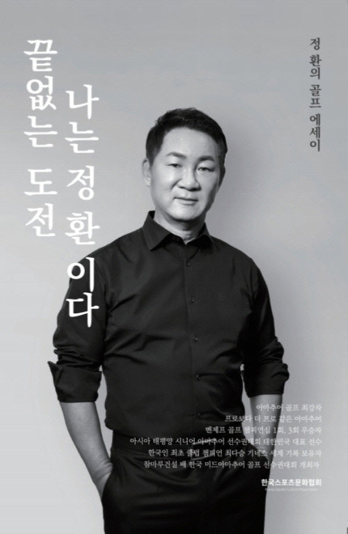 끝없는 도전 나는 정환 이다