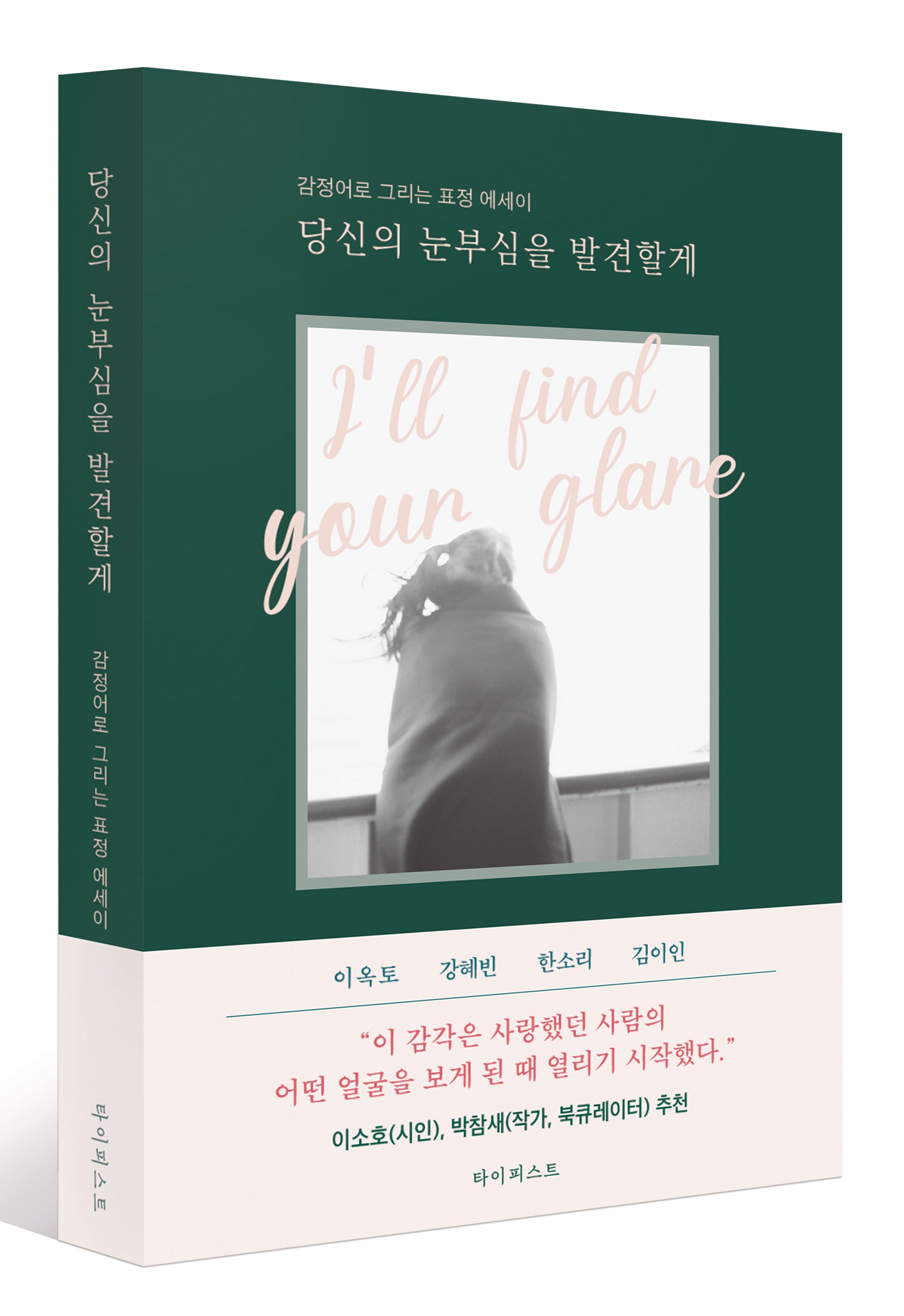 당신의 눈부심을 발견할게