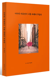 미아의 마음만이 나를 바래다 주었다