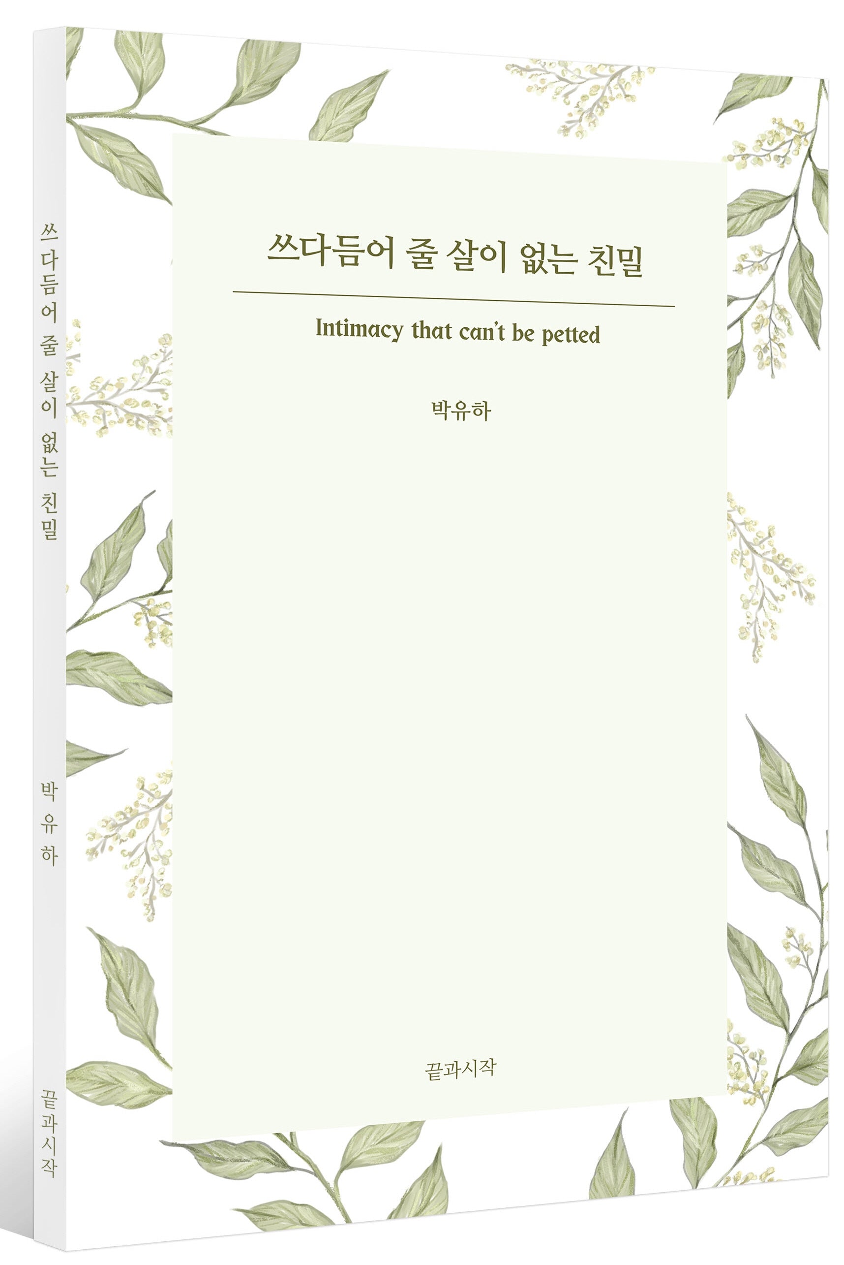 쓰다듬어 줄 살이 없는 친밀