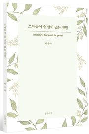 쓰다듬어 줄 살이 없는 친밀