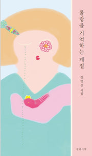 롤랑을 기억하는 계절