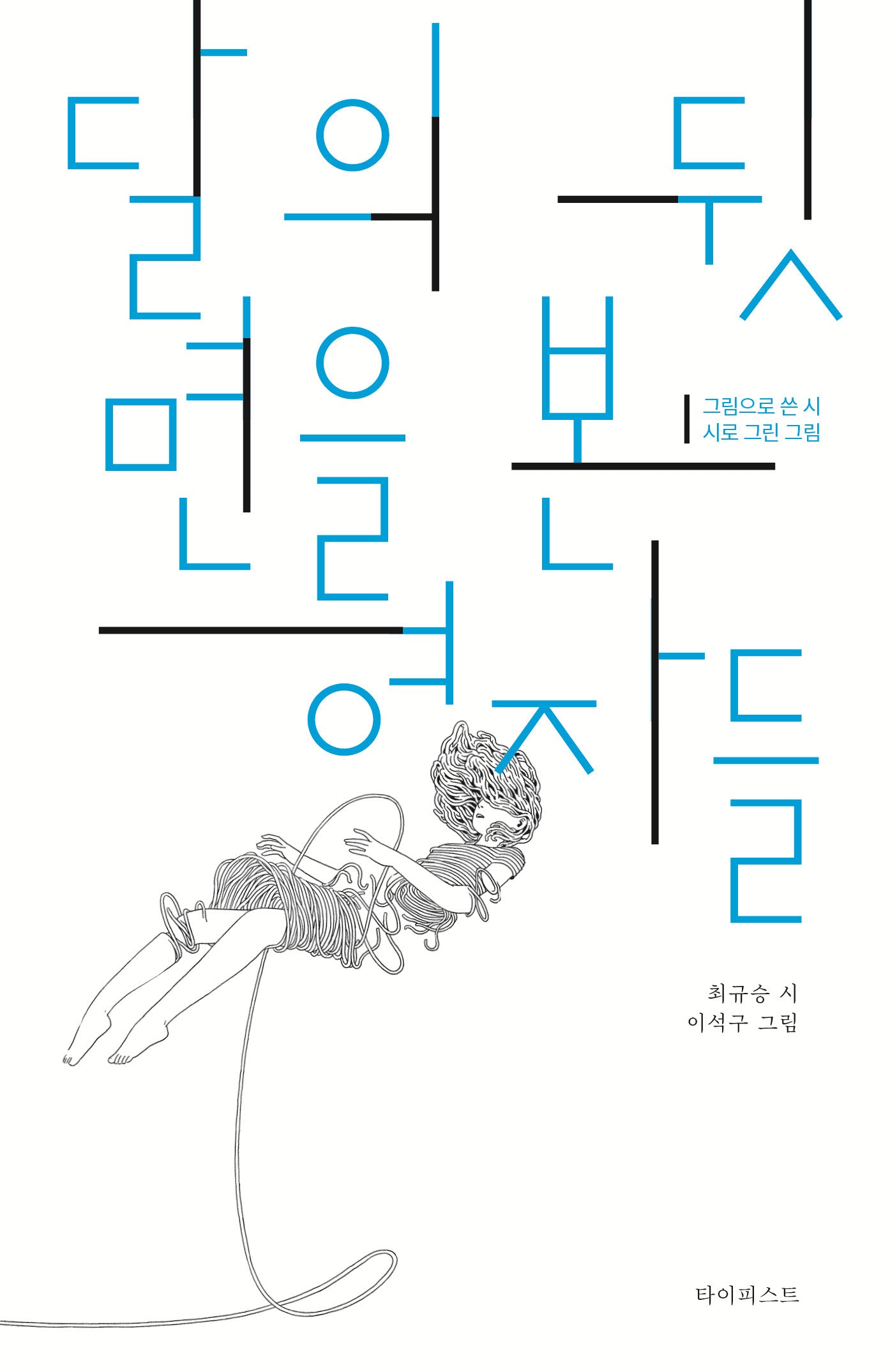 달의 뒷면을 본 여자들