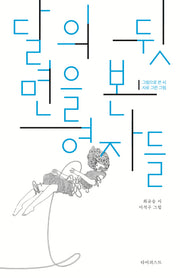 달의 뒷면을 본 여자들