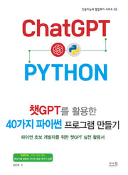 챗GPT를 활용한 40가지 파이썬 프로그램 만들기