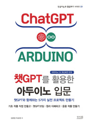 챗GPT를 활용한 아두이노 입문(인공지능과 협업하기 시리즈 1)