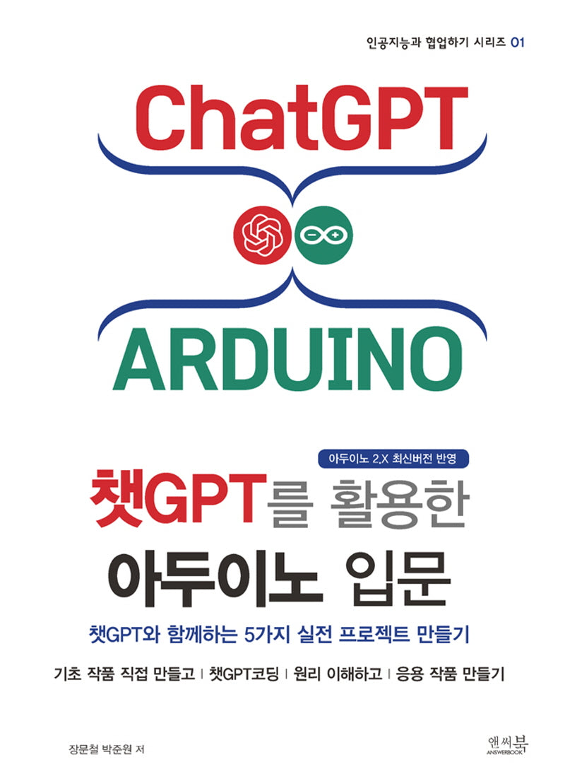 챗GPT를 활용한 아두이노 입문(인공지능과 협업하기 시리즈 1)