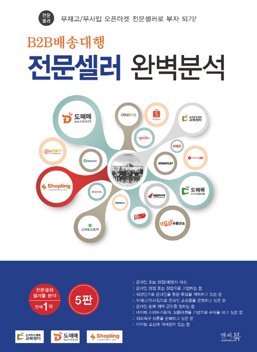 B2B배송대행 전문셀러 완벽분석(5판)