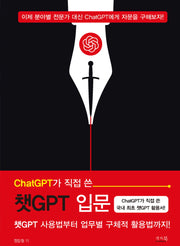 ChatGPT가 직접 쓴 챗GPT 입문