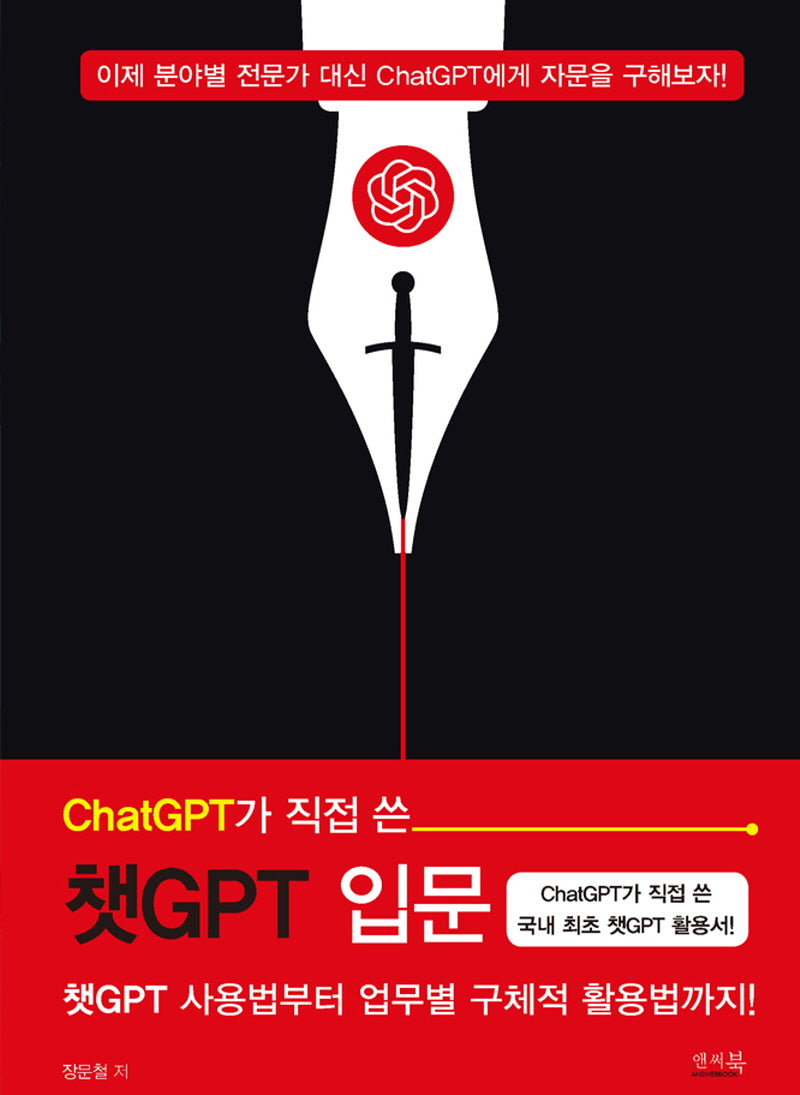 ChatGPT가 직접 쓴 챗GPT 입문