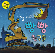 잘 자요, 빵빵 친구들(친구가 샘내는 책 시리즈 11)(양장본 Hardcover)
