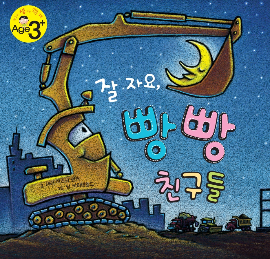 잘 자요, 빵빵 친구들(친구가 샘내는 책 시리즈 11)(양장본 Hardcover)