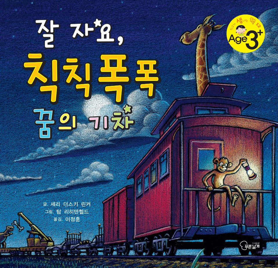 잘 자요, 칙칙폭폭 꿈의 기차(친구가 샘내는 책 시리즈 12)(양장본 Hardcover)