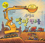 무적의 빵빵 친구들(친구가 샘내는 책 시리즈 14)(양장본 Hardcover)