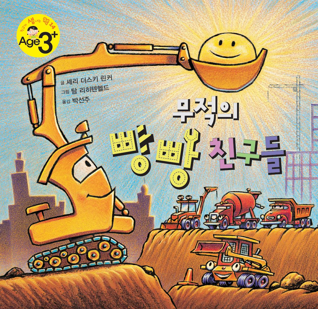 무적의 빵빵 친구들(친구가 샘내는 책 시리즈 14)(양장본 Hardcover)