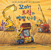 꼬마 트럭과 빵빵 친구들(양장본 Hardcover)