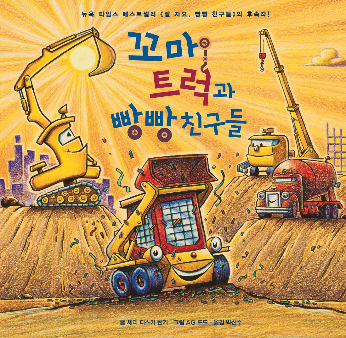꼬마 트럭과 빵빵 친구들(양장본 Hardcover)