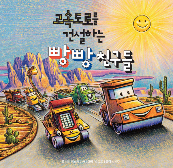 고속도로를 건설하는 빵빵 친구들(양장본 Hardcover)
