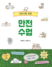 어린이를 위한 안전 수업(반양장)
