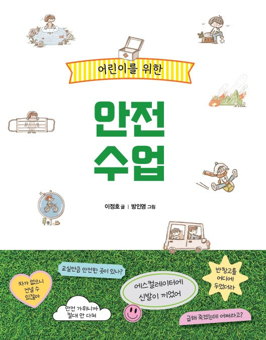 어린이를 위한 안전 수업(반양장)