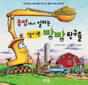 농장에서 일하는 힘이 센 빵빵 친구들(양장본 Hardcover)