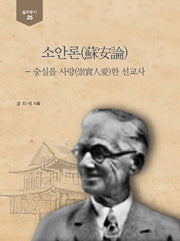 소안론(뿌리총서 25)(양장본 Hardcover)