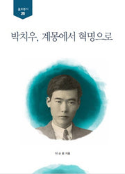 박치우, 계몽에서 혁명으로(뿌리총서 26)(양장본 Hardcover)