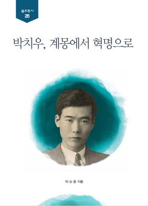 박치우, 계몽에서 혁명으로(뿌리총서 26)(양장본 Hardcover)
