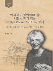 아서 베커(백아덕)의 딸 에블린 베커 맥큔 여사(뿌리총서 27)(양장본 Hardcover)