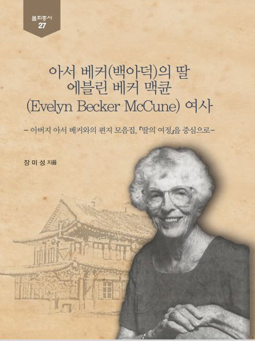 아서 베커(백아덕)의 딸 에블린 베커 맥큔 여사(뿌리총서 27)(양장본 Hardcover)