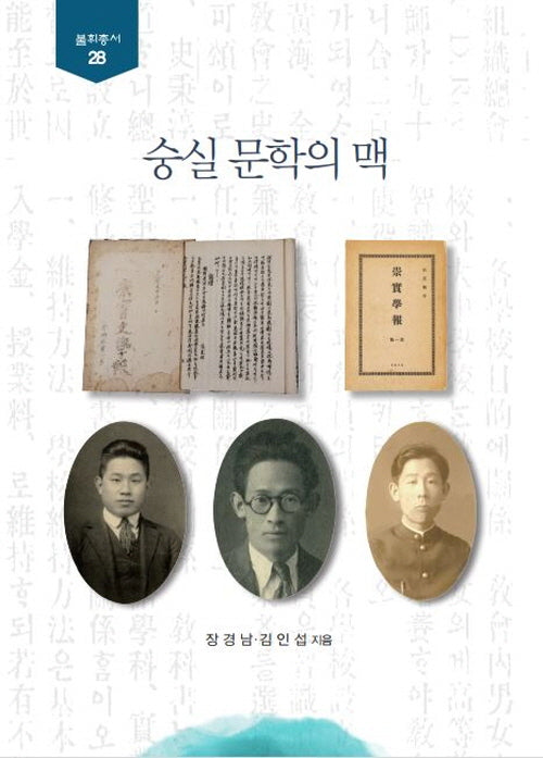숭실 문학의 맥(뿌리총서 28)(양장본 Hardcover)