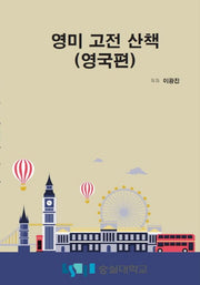 영미 고전 산책: 영국편