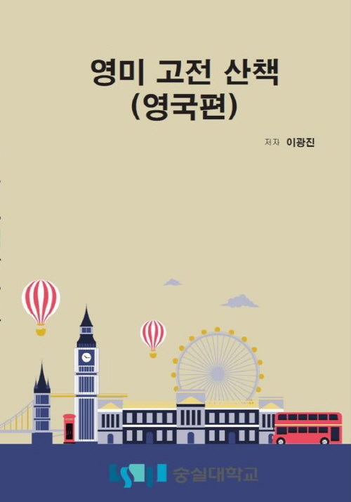 영미 고전 산책: 영국편