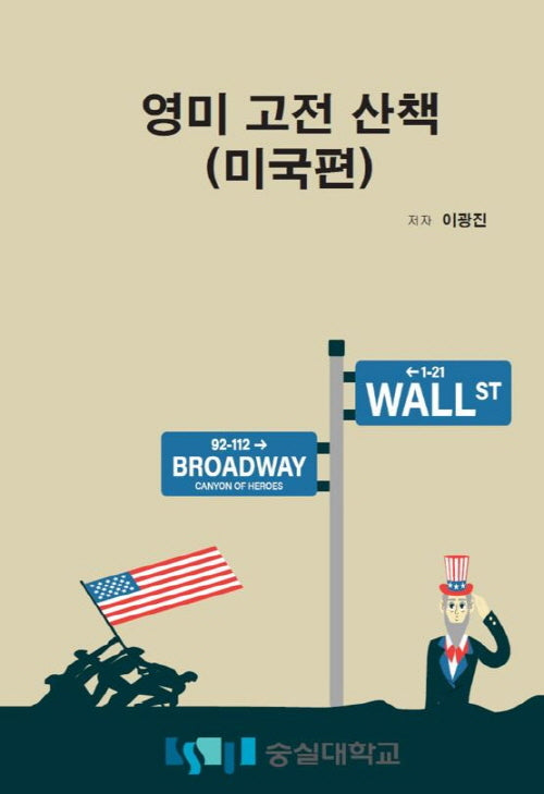 영미 고전 산책: 미국편