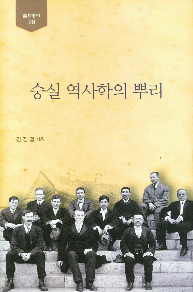 숭실 역사학의 뿌리(불휘총서 29)(양장본 Hardcover)