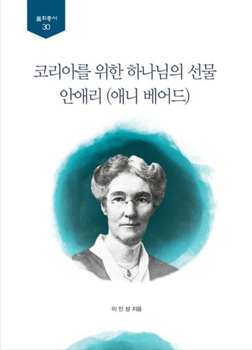 코리아를 위한 하나님의 선물 안애니(애니 베어드)(뿌리총서 30)(양장본 Hardcover)